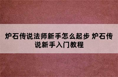 炉石传说法师新手怎么起步 炉石传说新手入门教程